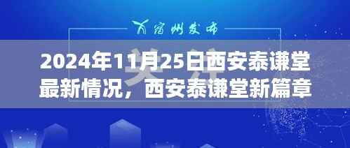 西安泰谦堂新篇章,重塑自信,华丽转变之旅(2024年11月25日最新情况)