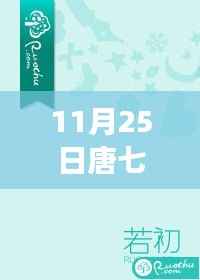 唐七新作蜕变之章,知识赋能,自信绘就人生华丽篇章