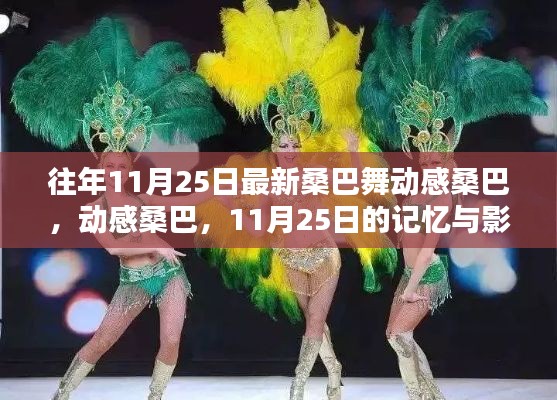 动感桑巴,11月25日的记忆与影响