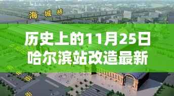 哈尔滨站改造历程中的里程碑,11月25日最新消息与回溯影响分析