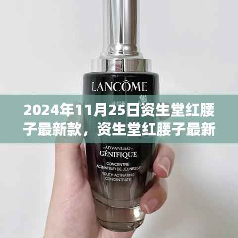 资生堂红腰子最新款护肤革新,值得期待的新品探讨(2024年11月25日)