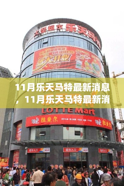 揭秘乐天马特商业动态及未来展望,最新消息一览