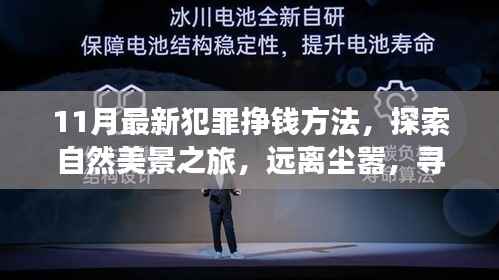 十一月犯罪新解与探索自然美景之旅,追寻内心财富与平静的启程