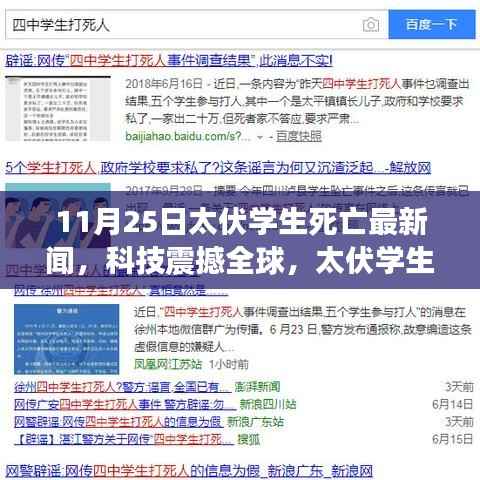 揭秘太伏学生死亡事件背后的高科技产品,全球科技圈震惊的最新消息