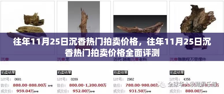 往年11月25日沉香热门拍卖价格概览与全面评测