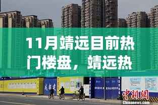 靖远热门楼盘探秘,十一月焦点背后的故事与影响