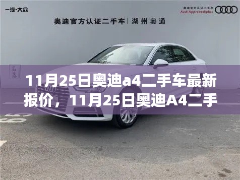 11月25日奥迪A4二手车最新报价汇总,掌握市场动态