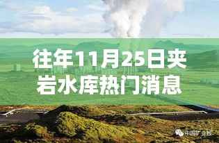 往年11月25日夹岩水库热门消息解析,掌握最新动态全攻略