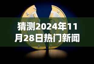2024年11月28日热门新闻复工启示录,把握未来,重启精彩