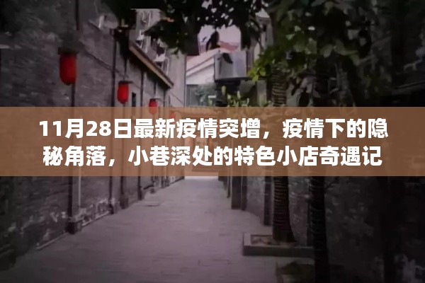 疫情下的奇遇,小巷特色小店与隐秘角落的疫情突增故事