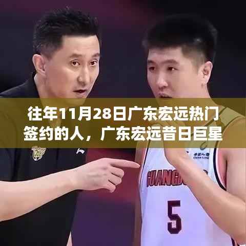 揭秘历年11月28日广东宏远重磅签约球员传奇之旅,昔日巨星闪耀之路