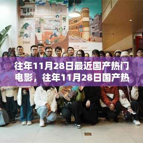 往年11月28日国产热门电影回顾,魅力瞬间与精彩重温