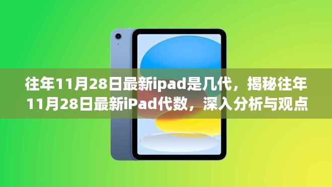 揭秘往年11月28日最新iPad代数,深入分析与观点阐述,带你了解最新iPad几代!