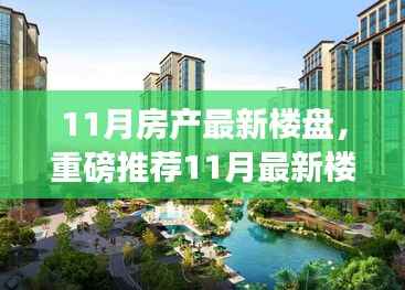 11月最新房产楼盘大盘点，精选房源推荐，心仪之选在这里！