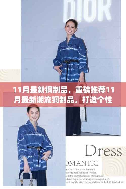 11月潮流铜制品推荐,个性时尚必备神器重磅来袭!