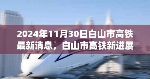 2024年11月30日白山市高铁最新消息,白山市高铁新进展,探寻自然美景之旅,启程心灵宁静之旅