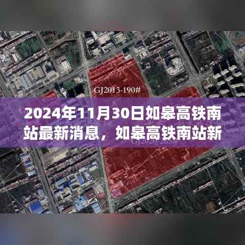 如皋高铁南站新篇章,变化中的学习之旅与自信成就感的旅程(2024年最新消息)