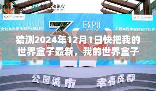 2024年12月1日预测评测深度介绍,我的世界盒子最新版的深度解析与预测
