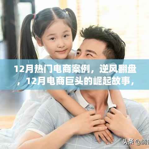 12月电商巨头崛起故事,逆风翻盘,自信与成就感的胜利