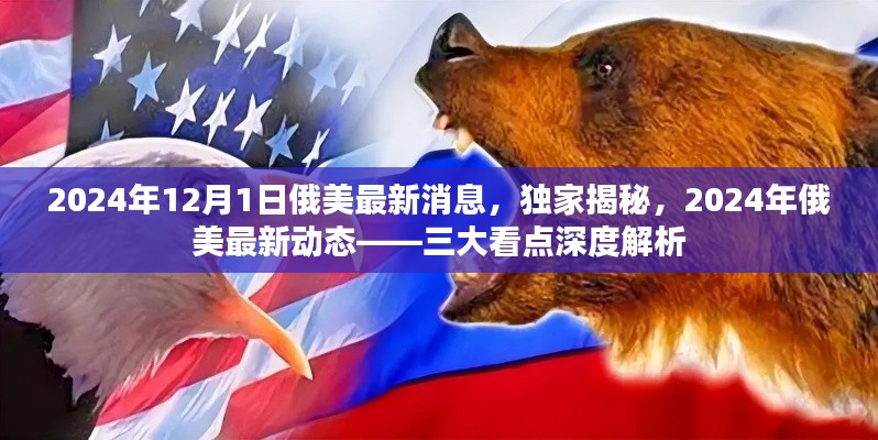 独家揭秘,2024年俄美最新动态深度解析三大看点,最新消息一览