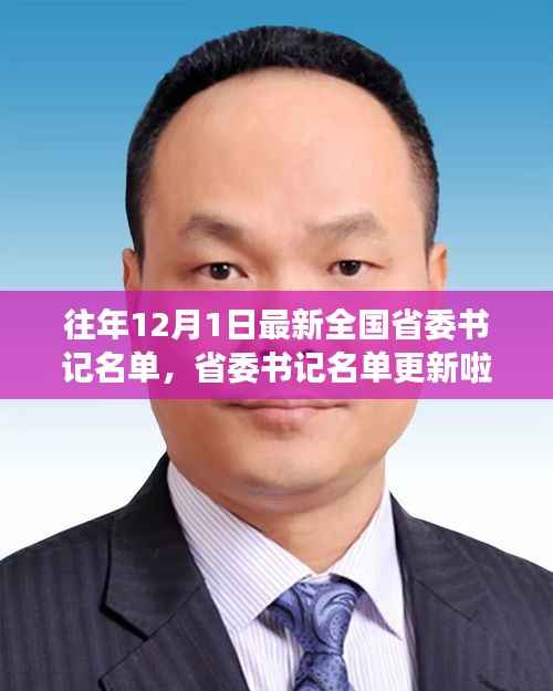 关于往年12月1日全国省委书记名单的最新更新,日常故事中的政治变迁观察