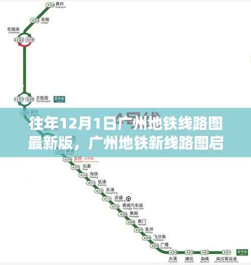 往年12月1日广州地铁线路图最新版,广州地铁新线路图启示录,学习变化,自信成就未来