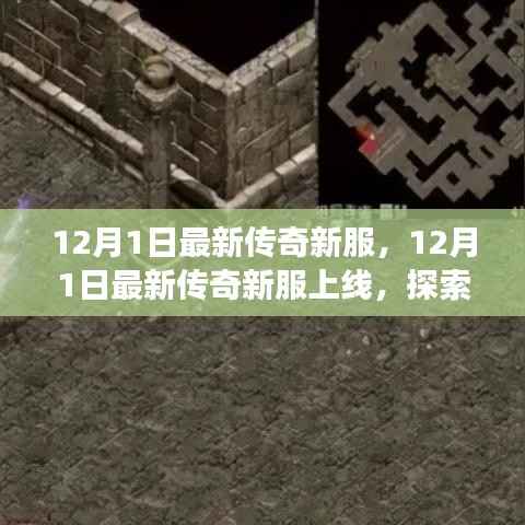 12月1日传奇新服上线，开启未知游戏世界探索之旅