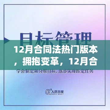 拥抱变革,12月合同法新版本励志之旅揭秘