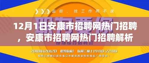 安康市招聘网最新热门招聘解析(12月1日版)