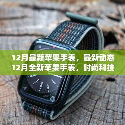 12月全新苹果手表,时尚科技与智能生活的完美融合