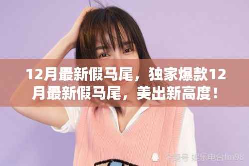 独家爆款!12月最新假马尾发型,美出新高度!