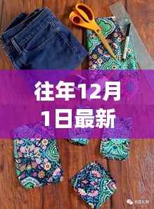 从零起步到时尚达人，DIY往年12月最新款花衣指南