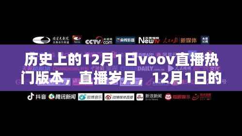 历史上的12月1日Voov直播,岁月日常与温情纽带回顾