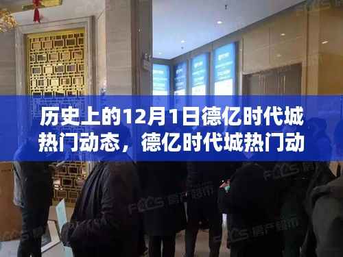 历史上的德亿时代城,探索与体验指南——12月1日热门动态回顾