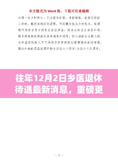 往年12月2日乡医退休待遇最新消息全面解读,乡医养老保障政策揭秘