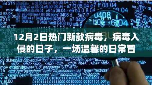 病毒入侵下的温馨日常冒险，12月2日新款病毒揭秘