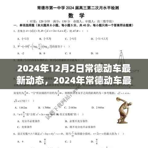 常德动车最新动态,引领城市出行变革的先锋力量