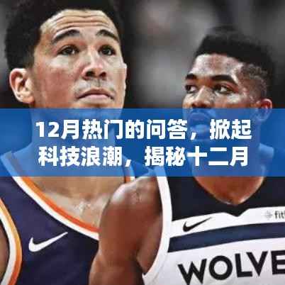 揭秘十二月热门问答中的科技新星,掀起科技浪潮的新产品新星亮相!