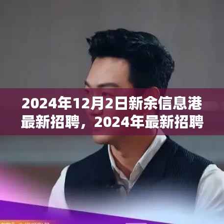 2024年新余信息港招聘指南，最新招聘信息与求职全攻略