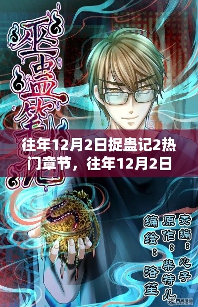 往年12月2日捉蛊记2热门章节深度测评与介绍