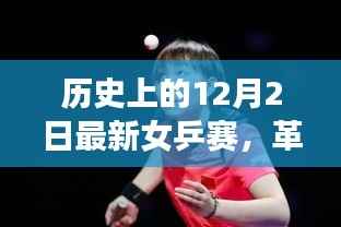 最新智能乒乓球拍革命来袭,女乒赛场上的黑科技利器回顾与前瞻