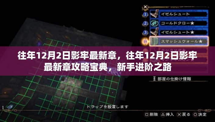 往年12月2日影牢最新章攻略宝典,新手进阶之路