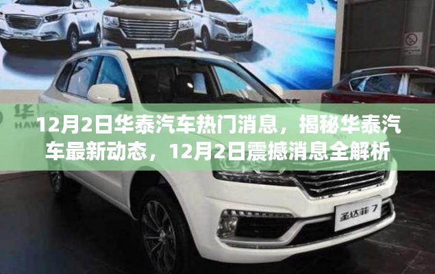 揭秘华泰汽车最新动态，震撼消息全解析（日期标注）