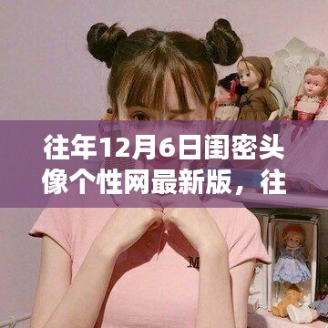 独家闺密头像个性网最新版精选，历年12月6日精选珍藏版