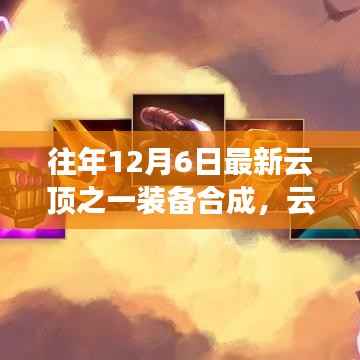 云顶之弈，最新装备合成指南，适用于初学者与进阶用户