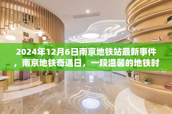 南京地铁站奇遇日，温馨时光在地铁上演