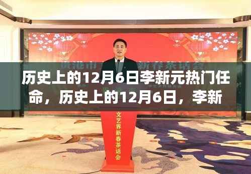揭秘李新元在历史上的热门任命背后的故事,揭秘背后的故事与意义