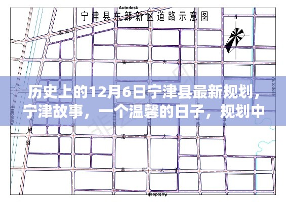 宁津县最新规划揭秘,历史中的温情与友谊,12月6日的温馨篇章