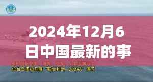 深度解析，2024年12月6日中国最新事项全面评测与最新动态