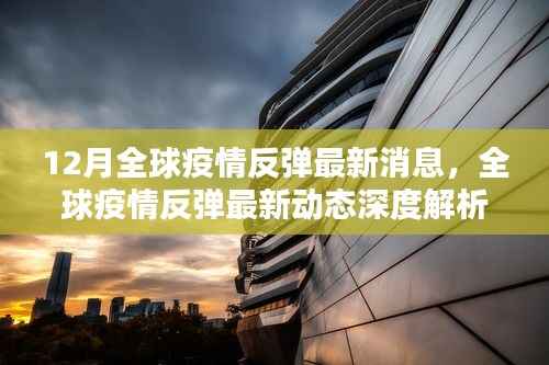 全球疫情反弹最新动态解析,深度解读与综述